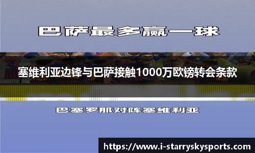 塞维利亚边锋与巴萨接触1000万欧镑转会条款