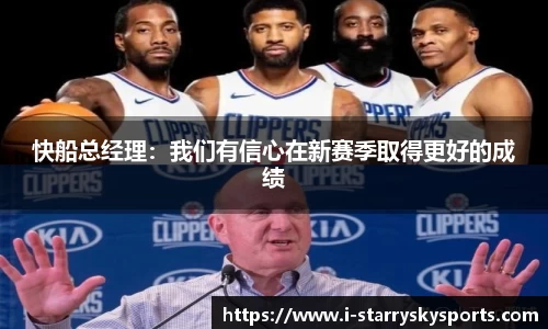 快船总经理：我们有信心在新赛季取得更好的成绩